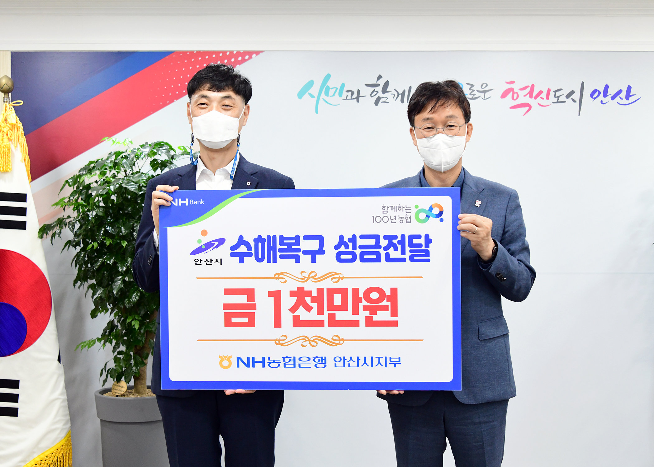 안산시, NH농협은행 안산시지부로부터 수해 이재민 위한 성금 1천만 원 기탁받아