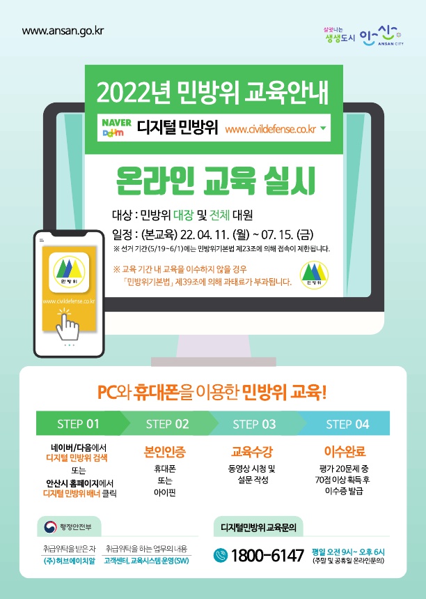 안산시, 올해 민방위 교육도 사이버로 추진
