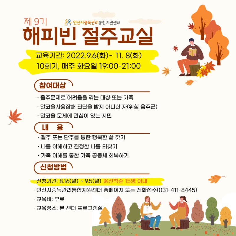 안산중독관리통합지원센터, 9기 해피빈 절주교실 수강생모집