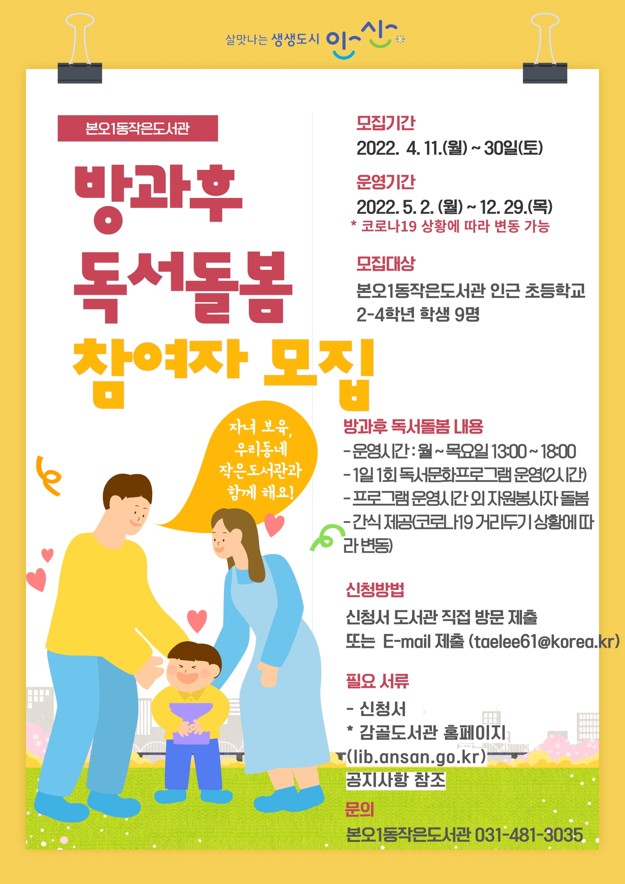 안산시 본오1동작은도서관, ‘방과후 독서돌봄 프로그램’ 운영