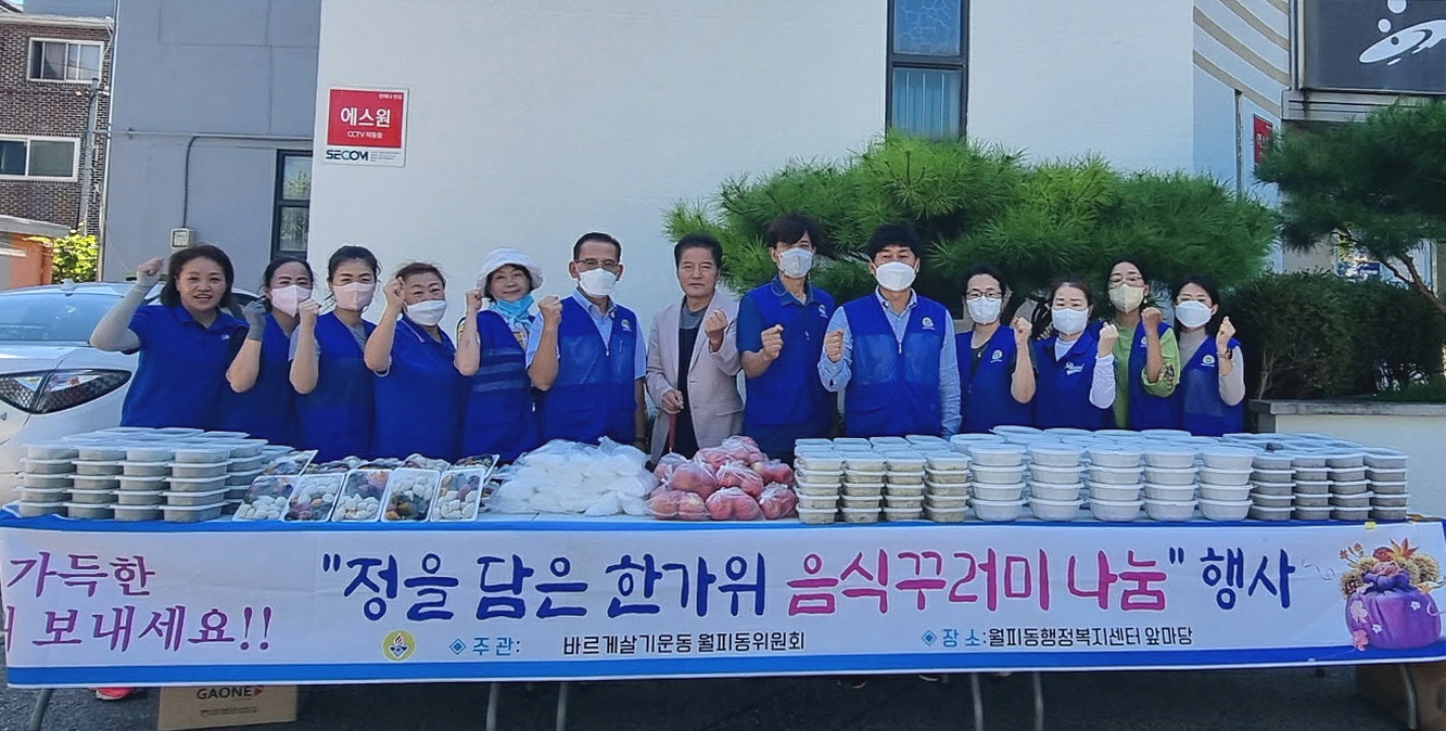 안산시 월피동 바르게살기위원회, 한가위 음식 나눔