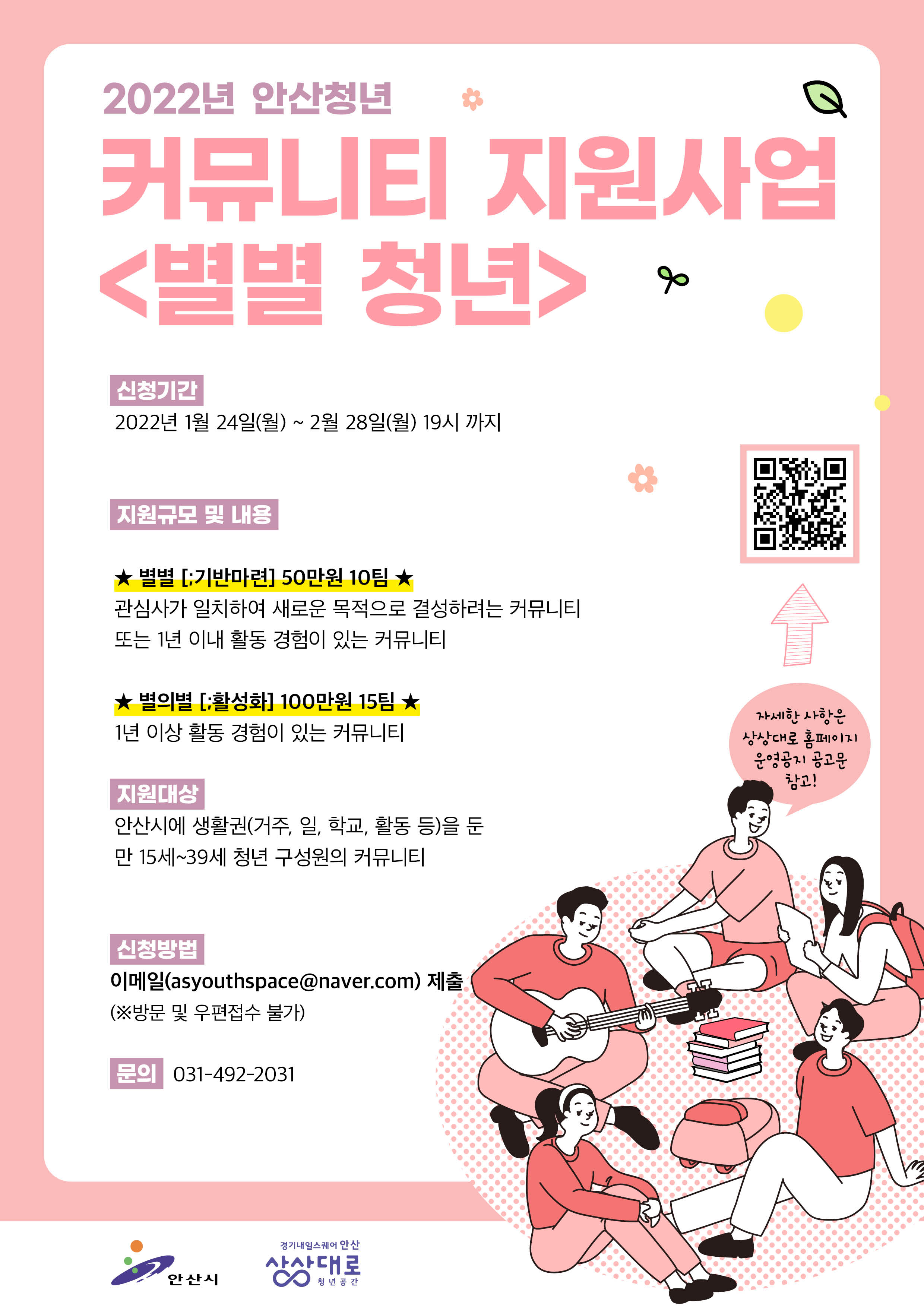 안산시, 청년 커뮤니티 지원사업‘별별청년’참여자 모집