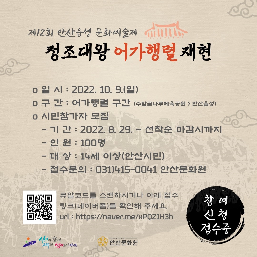 안산문화원, 정조대왕 능행차 공동재현행사 시민 참여자 모집