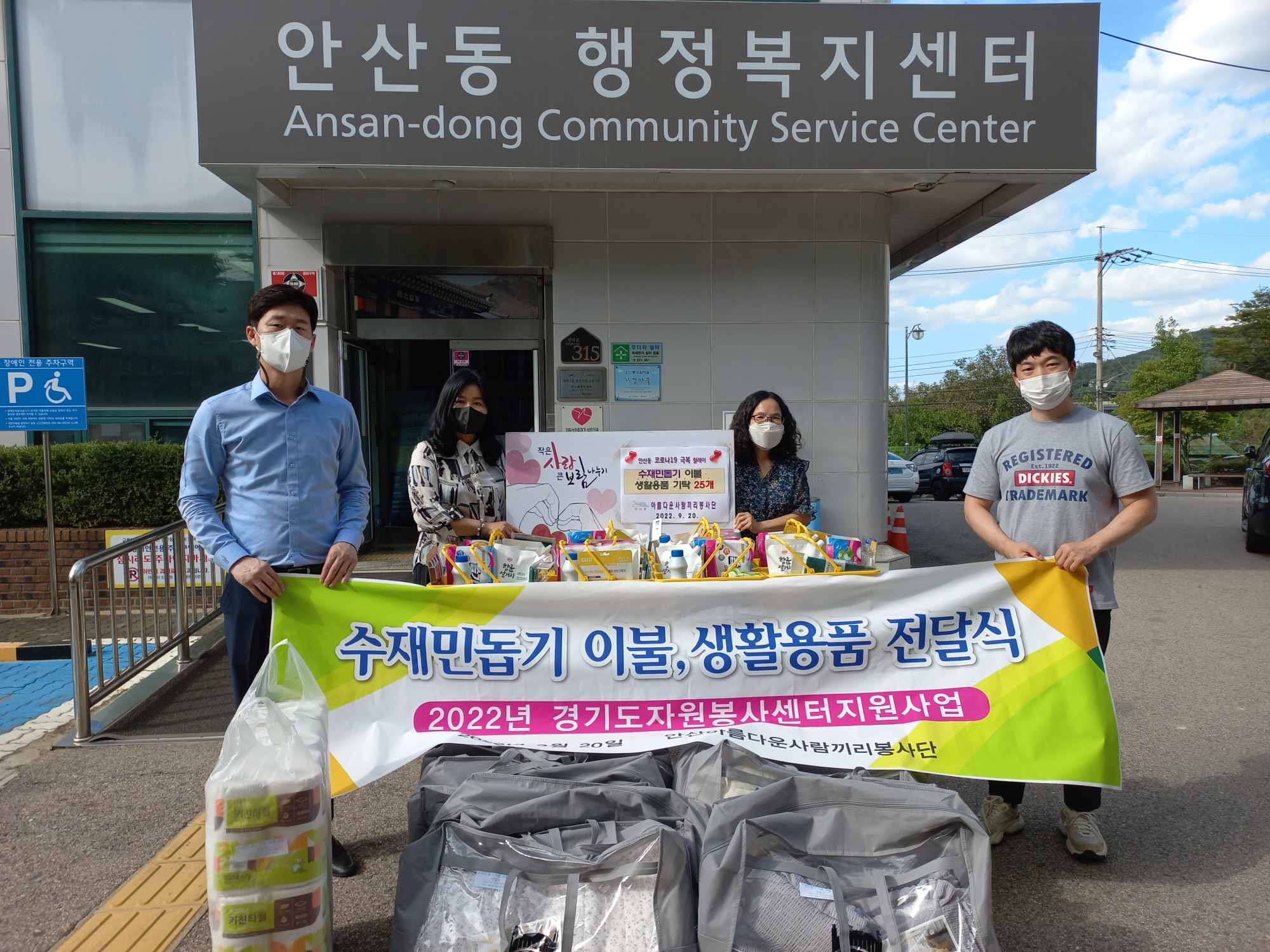 아름다운 사람끼리 봉사단, 안산동에 수재민 돕기 물품 기탁