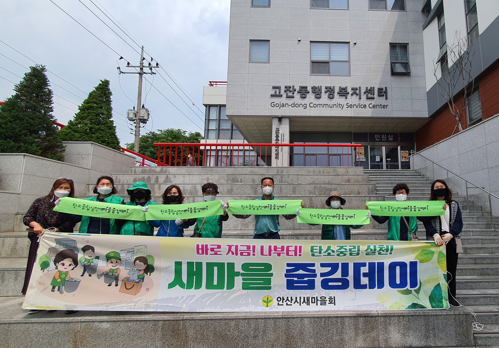 안산시 고잔동 새마을부녀회, 깨끗한 마을 만들기 동참