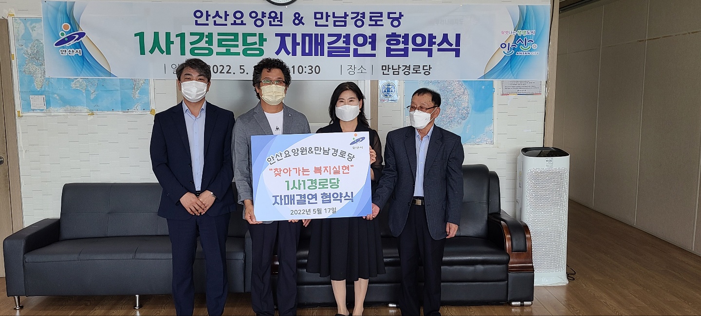 안산요양원, 안산시 본오3동 만남경로당과 1사1경로당 협약