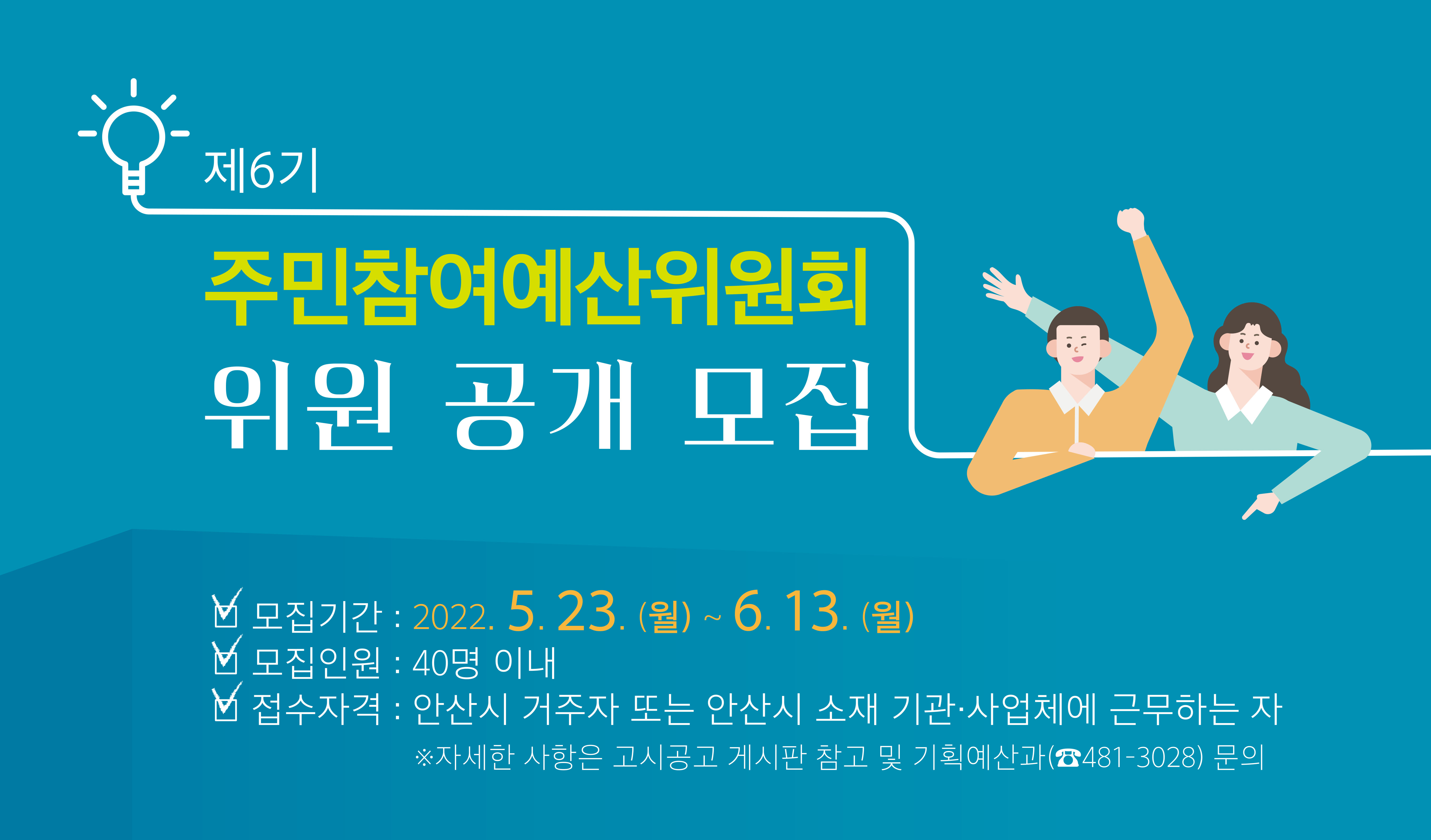 안산시, 제6기 주민참여예산위원회 위원 40명 공개 모집