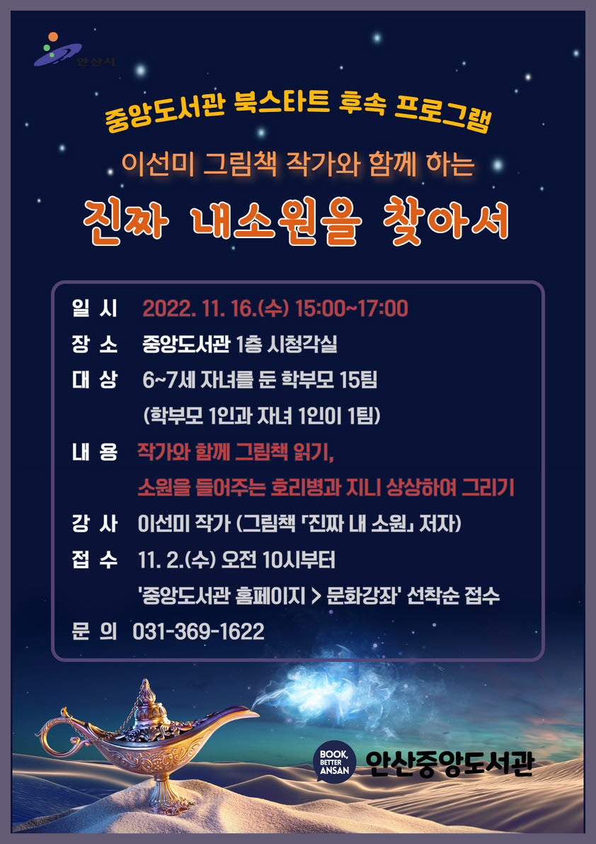 안산시 중앙도서관, 이선미 작가와의 만남 ‘진짜 내 소원을 찾아서’ 운영