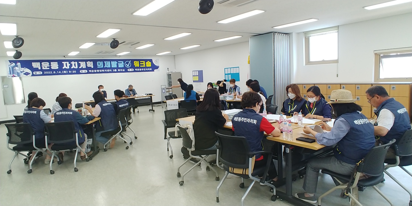 안산시 백운동, 자치계획 의제발굴 워크숍 개최