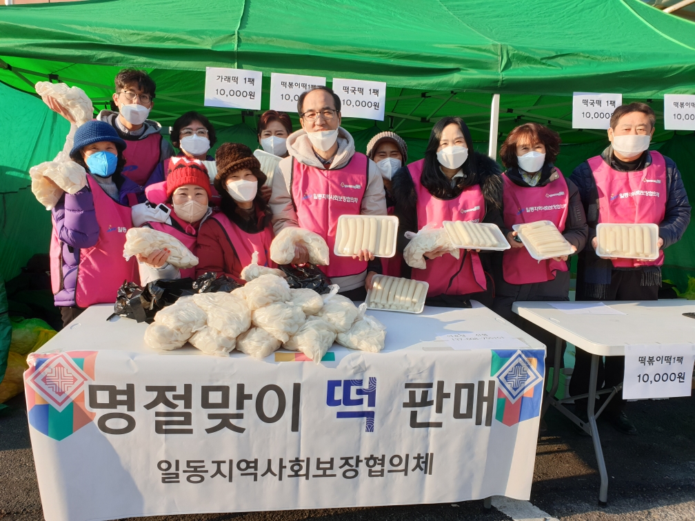 안산시 일동 지사협, 떡국떡 판매로 복지사각지대 후원