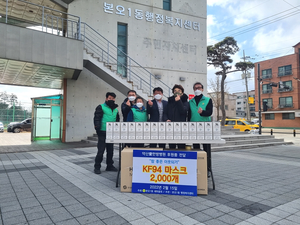 새마을회·약산한방병원, 본오1동에 마스크 2천매 후원