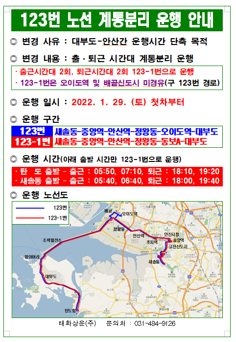 안산시, 대부도~안산 도심 직행버스 신설…123-1 계통분리