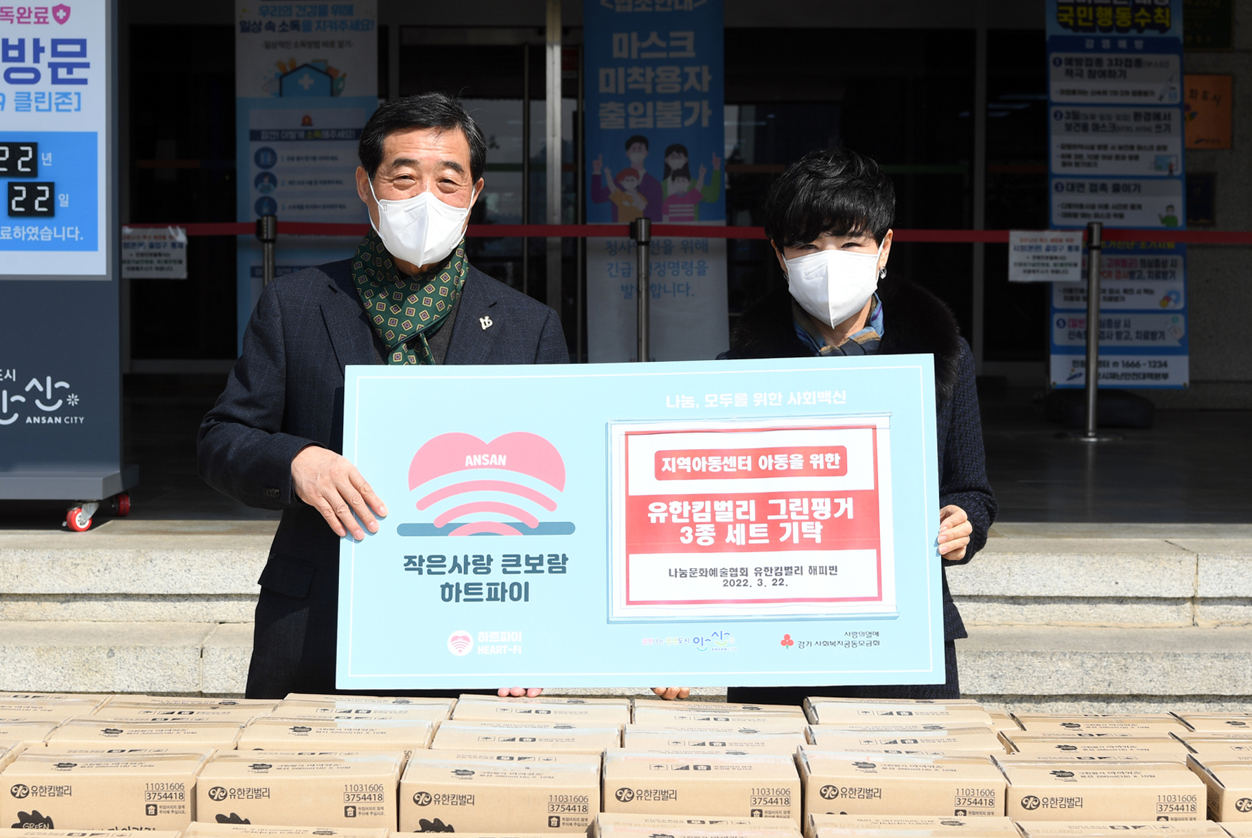 안산시, 나눔문화예술협회로부터 아동 피부건강 세트 기탁 받아