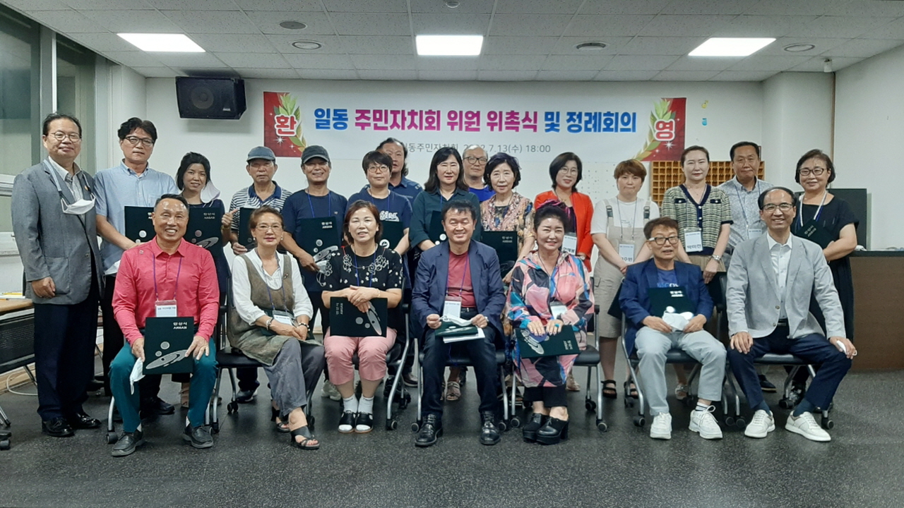 안산시 일동 주민자치회, 29명 충원 후 첫 정기회의