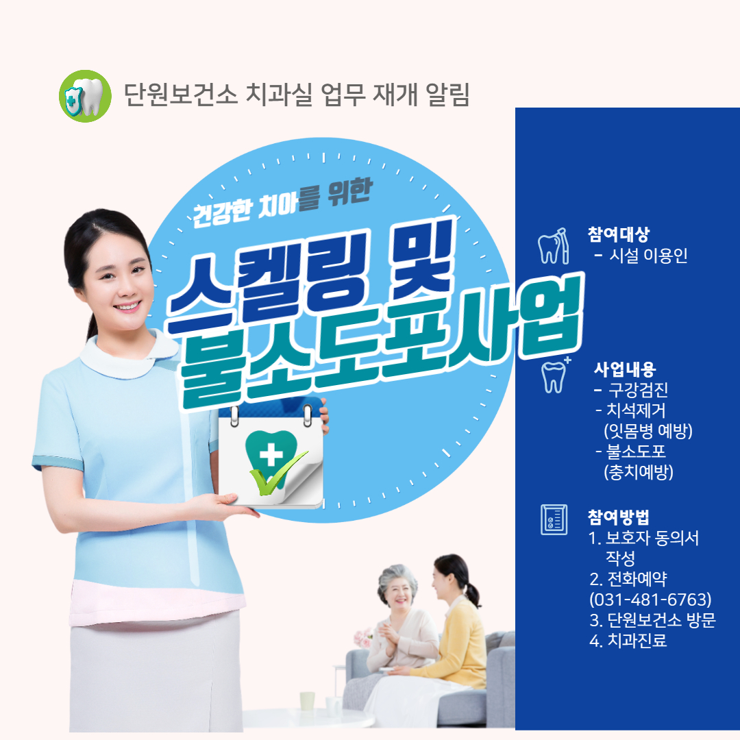 안산시 단원보건소, ‘장애인 스케일링·불소도포사업’ 실시