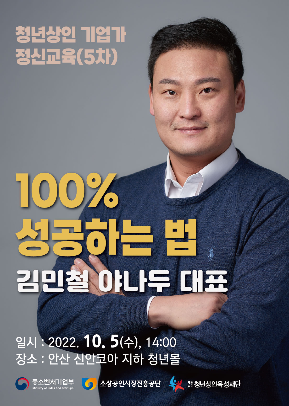 안산시 청년몰, 김민철 야나두 대표 초청 ‘100% 성공하는 법’ 특강