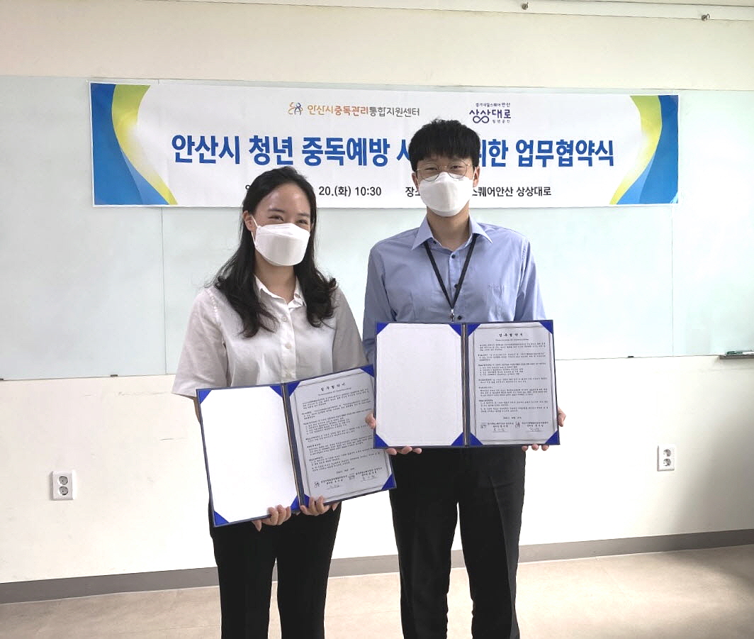 안산시중독관리통합지원센터-경기내일스퀘어안산 상상대로, 청년중독관리 예방위해 맞손