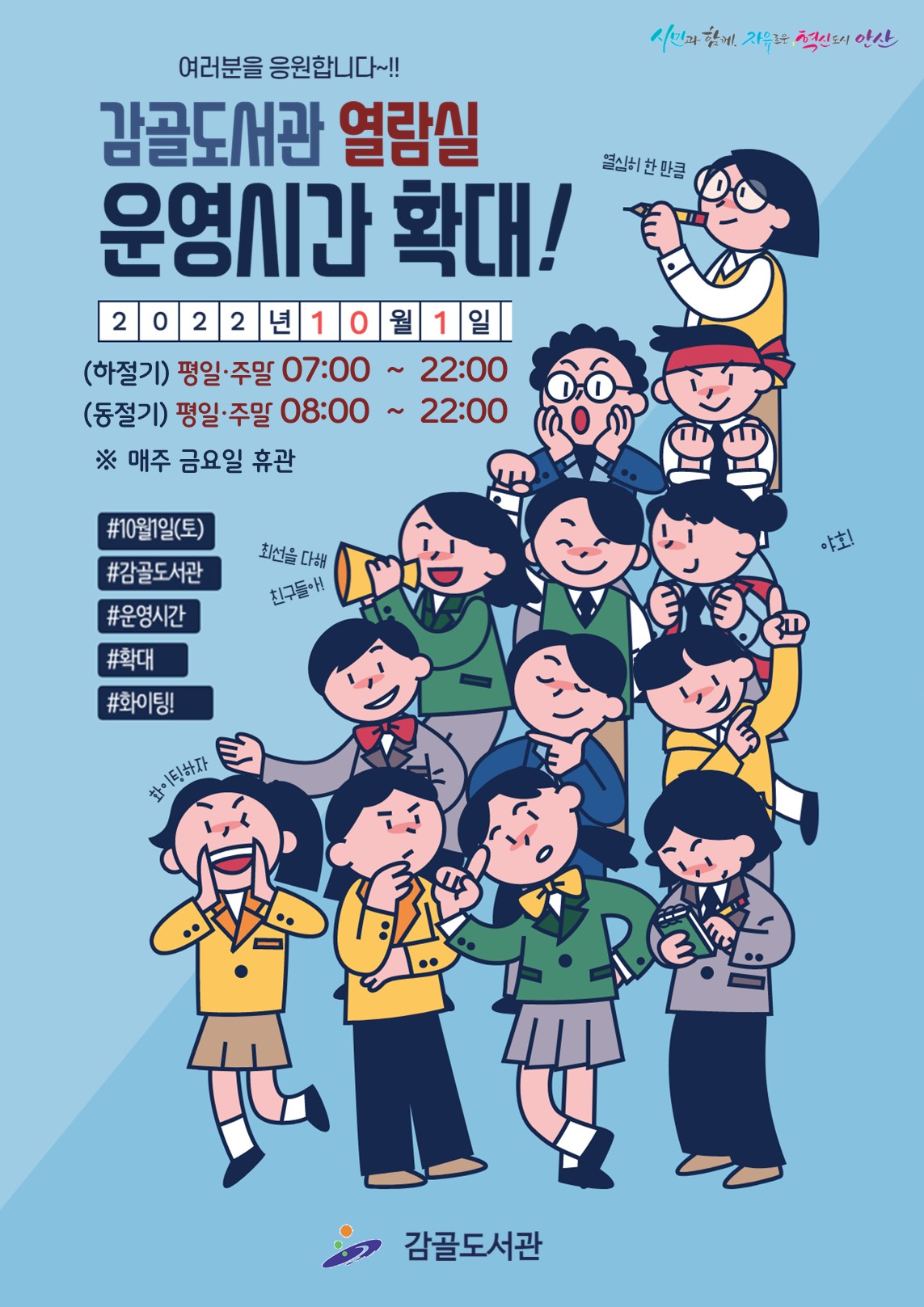 안산시 감골·성포·반월도서관, 10월 1일부터 운영시간 연장