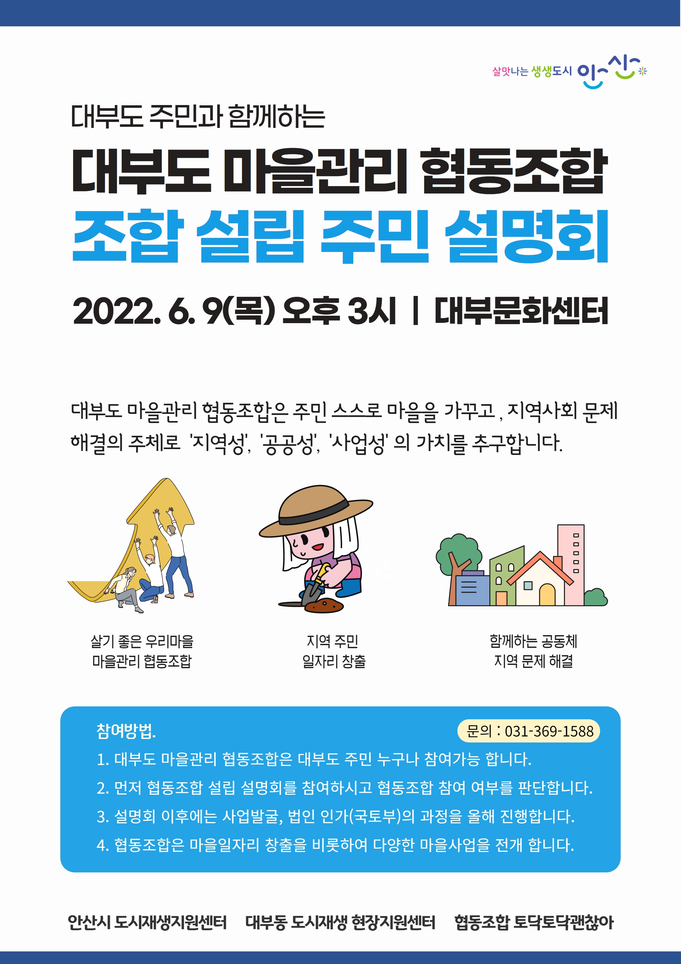 안산시, 대부도 마을관리 협동조합 주민설명회 개최