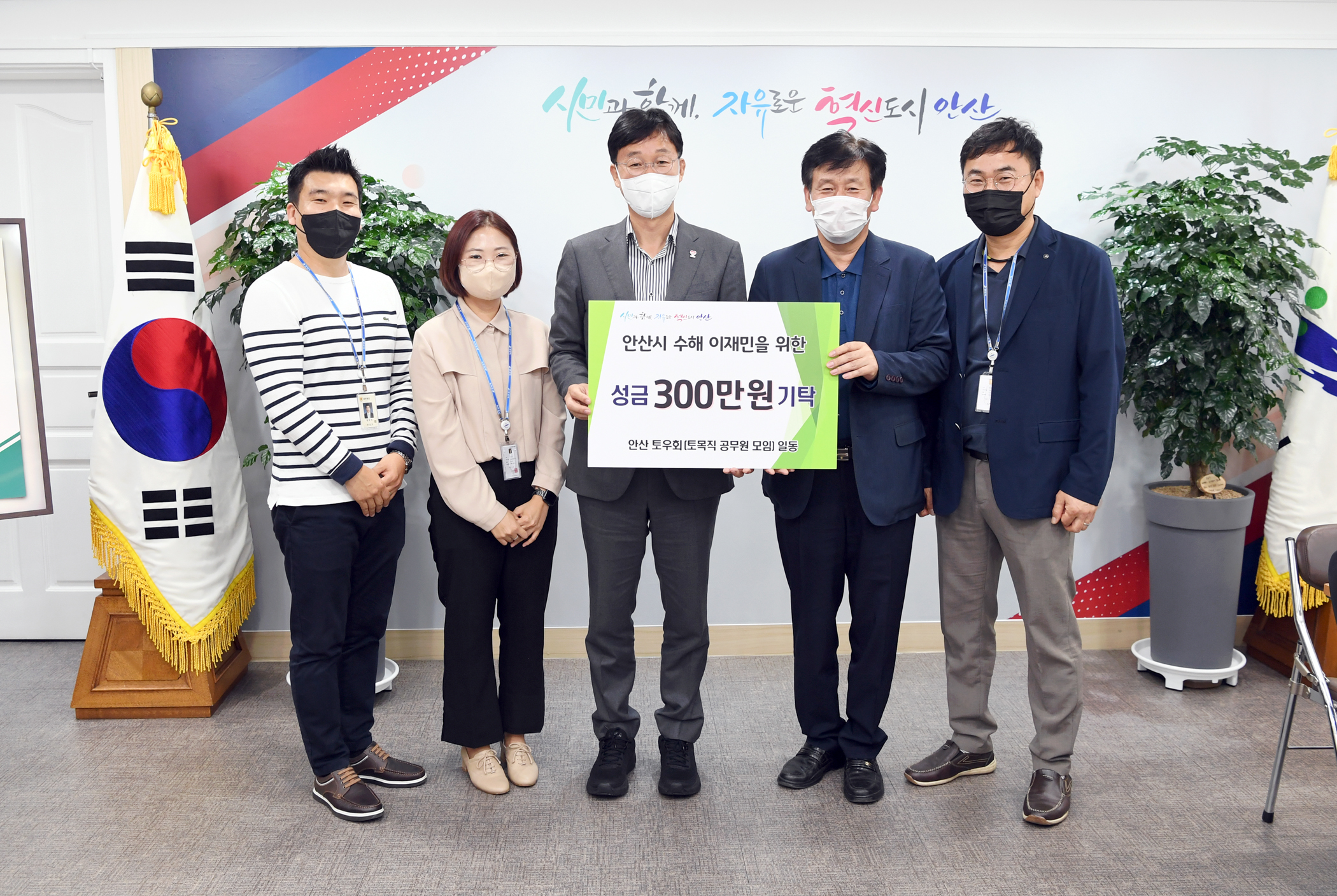 안산시, 시 토목직 공무원 모임 ‘토우회’ 로부터 수해 이재민 성금 300만 원 기탁받아