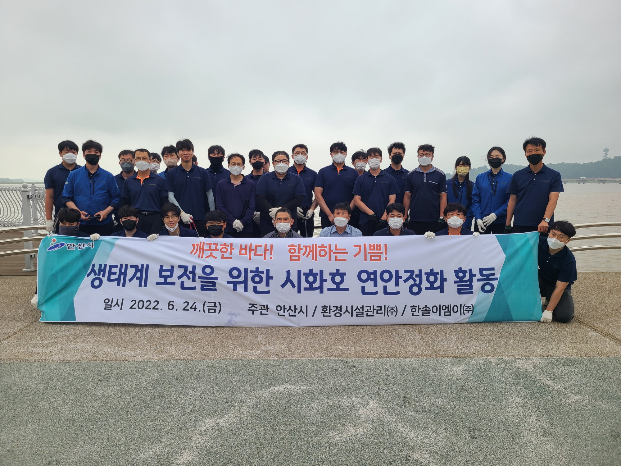 안산시, 시화호 수변 환경정화 활동 펼쳐