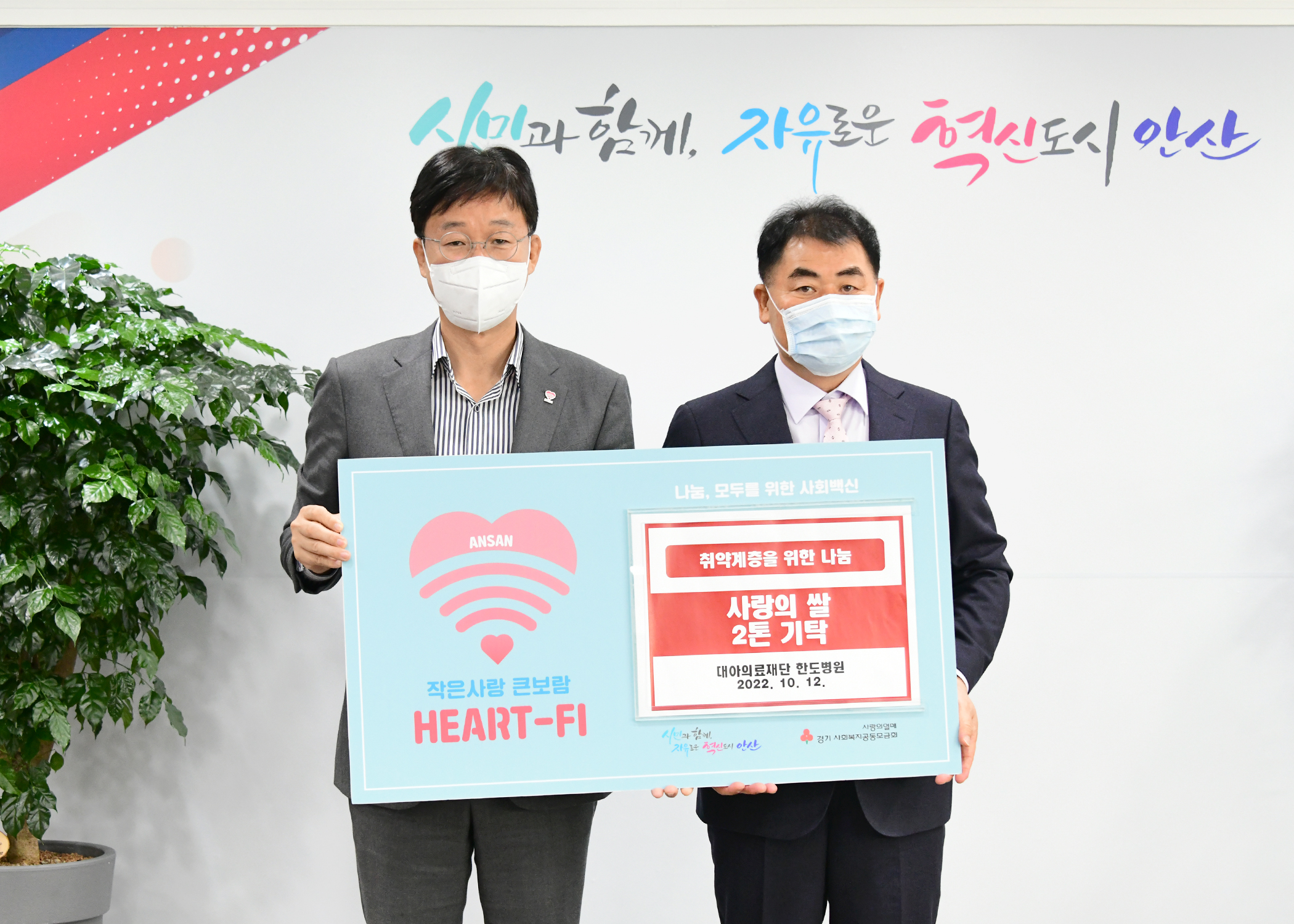 안산시, 대아의료재단 한도병원으로부터 쌀 200포 기탁받아