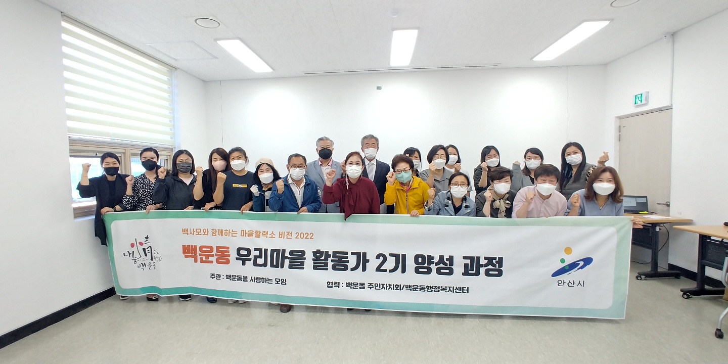 안산시 백운동 마을활동가 2기 양성교육 발대식 개최