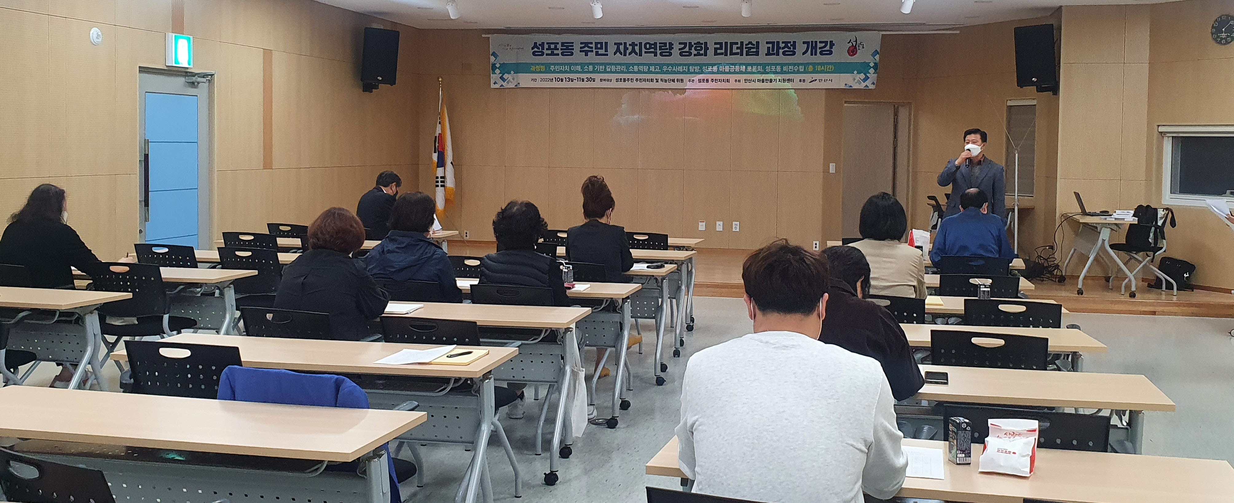 안산시 성포동, 주민자치역량강화 리더십교육 운영