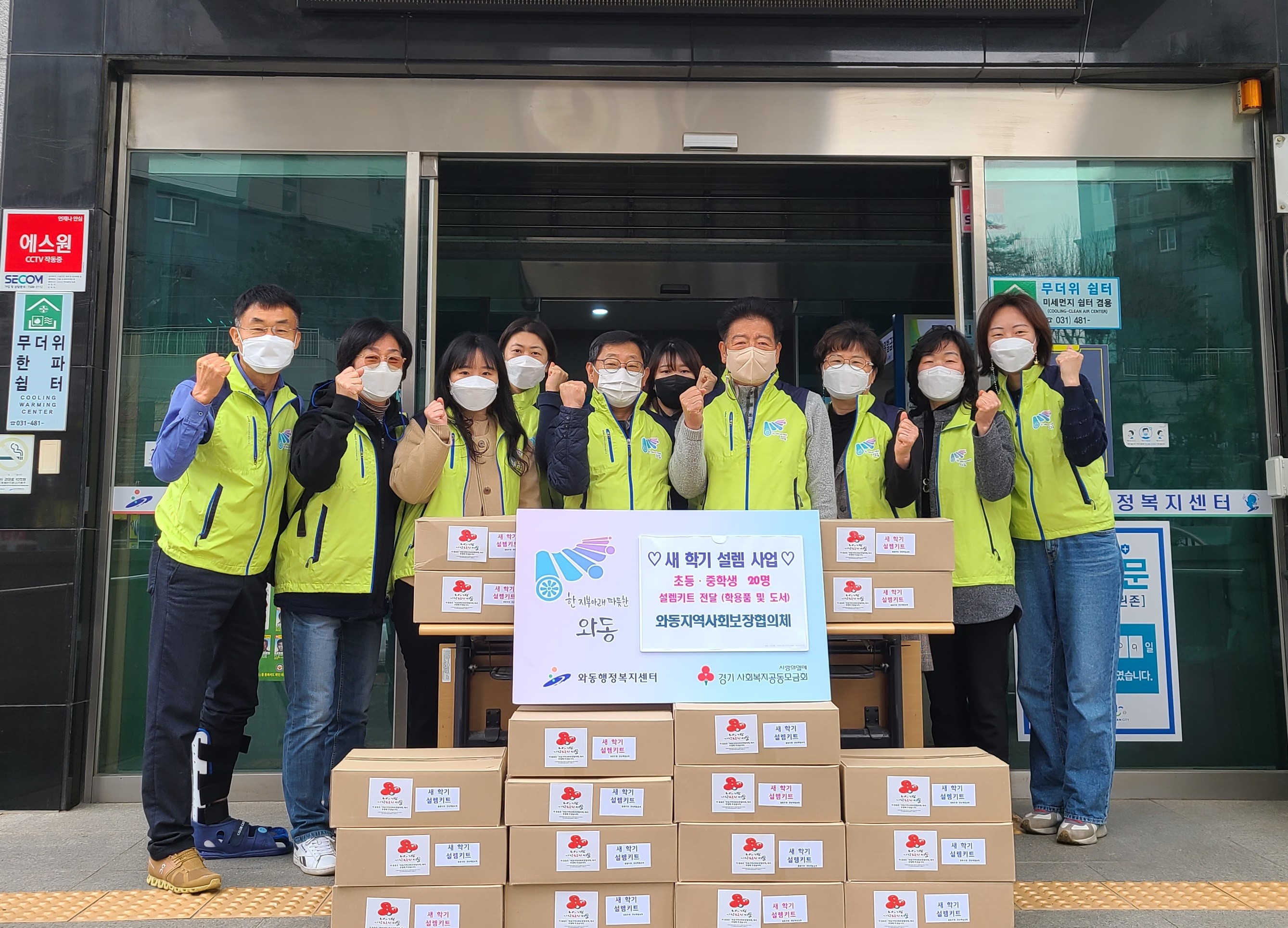 안산시 와동 지역사회보장협의체, 새 학기 설렘 사업 추진