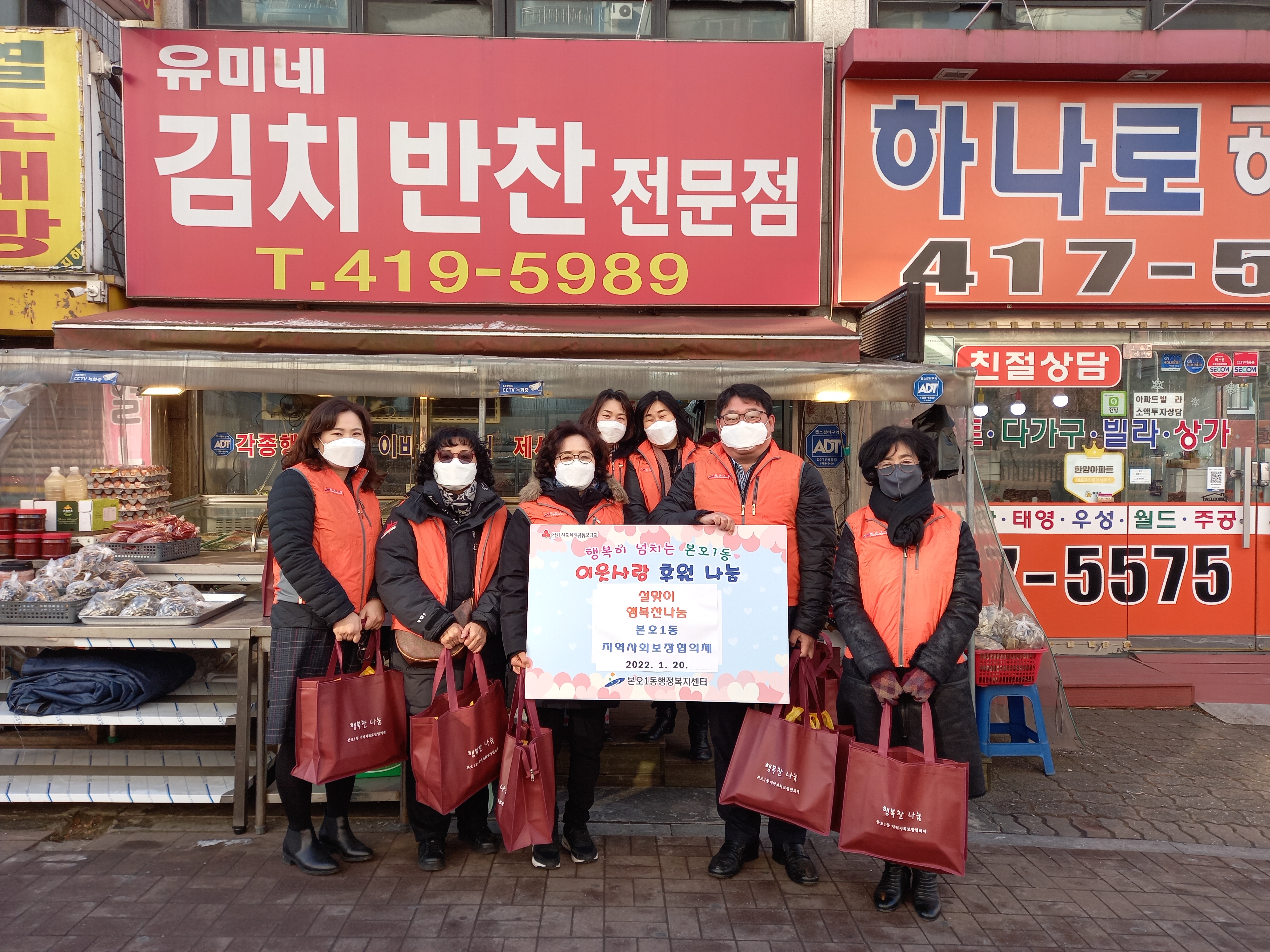 안산시 본오1동 지역사회보장협의체, 설맞이 ‘행복찬 나눔’