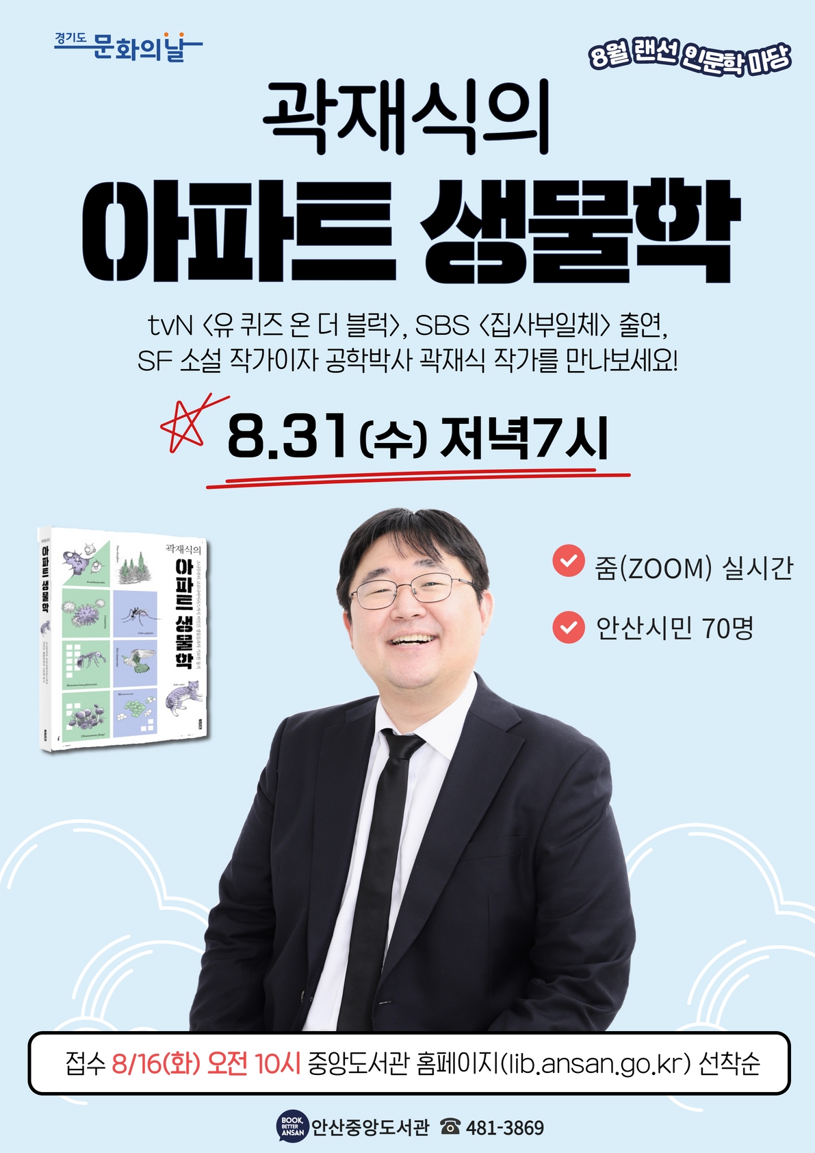 안산시 중앙도서관, 8월 랜선 인문학 마당 ‘곽재식의 아파트 생물학’ 운영