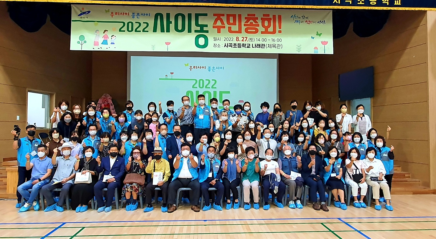 안산시 사이동 주민자치회, ‘주민총회’ 성료