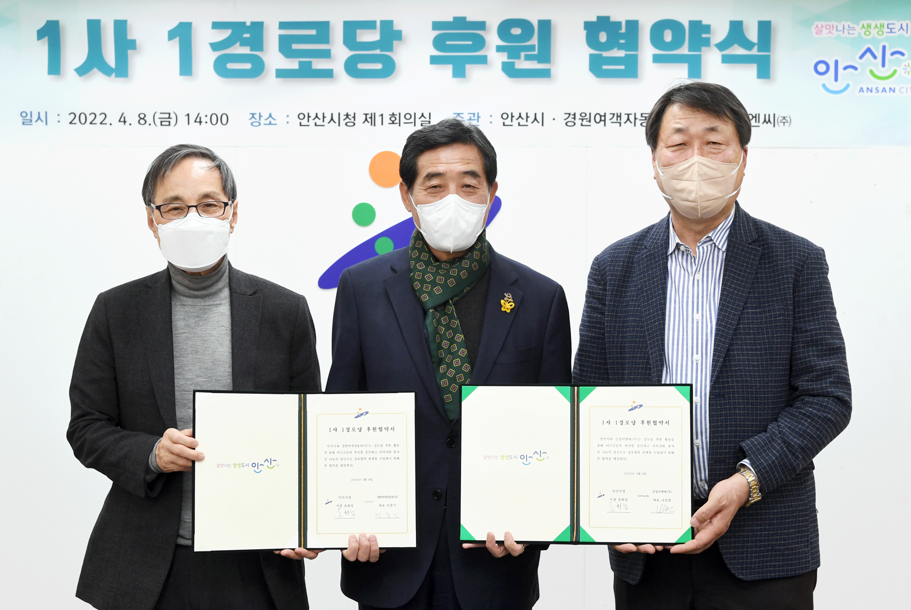 안산시, 경원여객·금성이엔씨와 1사 1경로당 후원협약 체결