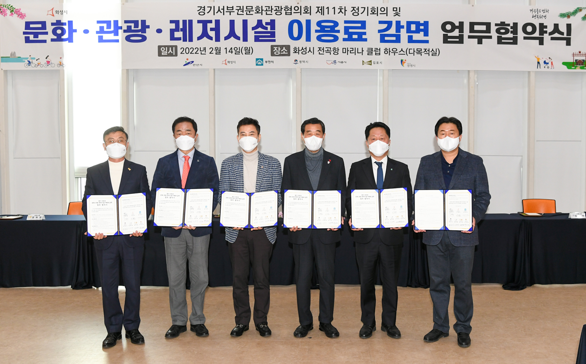 경기서부권문화관광협의회, 관광시설 이용료 감면 협약