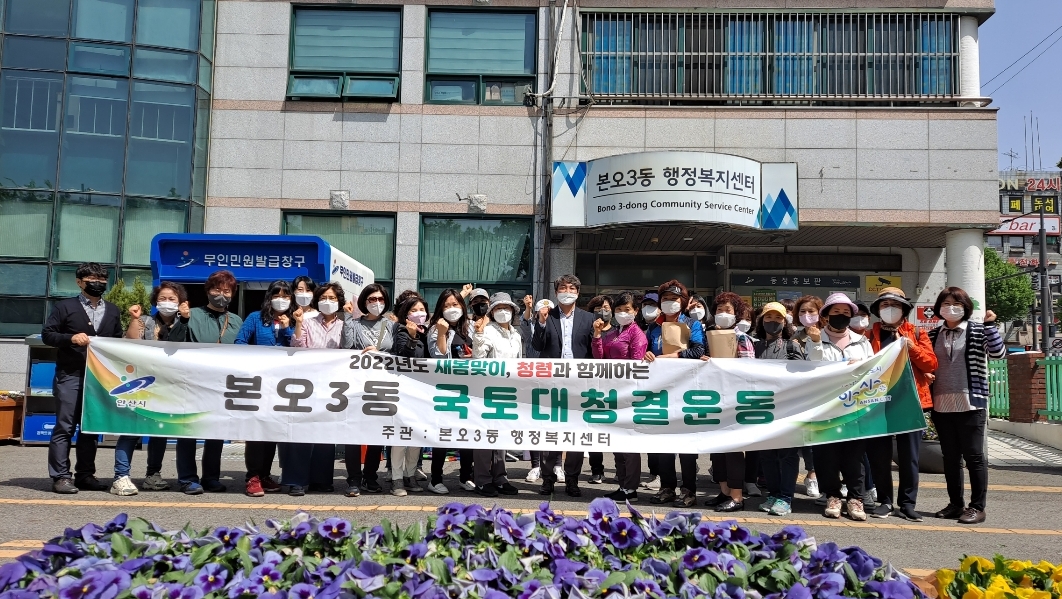 안산시 본오3동, 봄맞이 환경정화활동 추진
