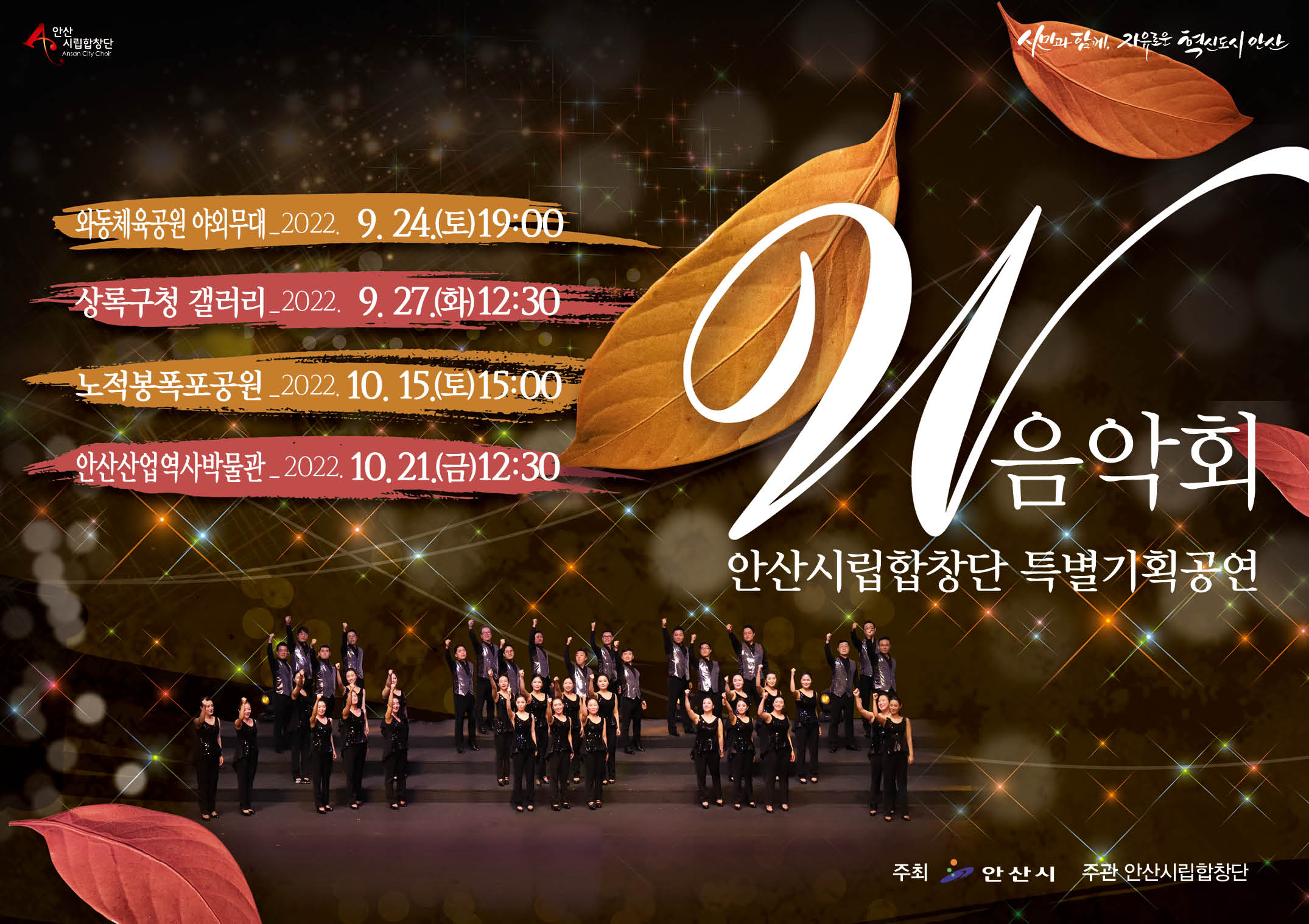 안산시립합창단, 특별기획공연 ‘W음악회’ 개최