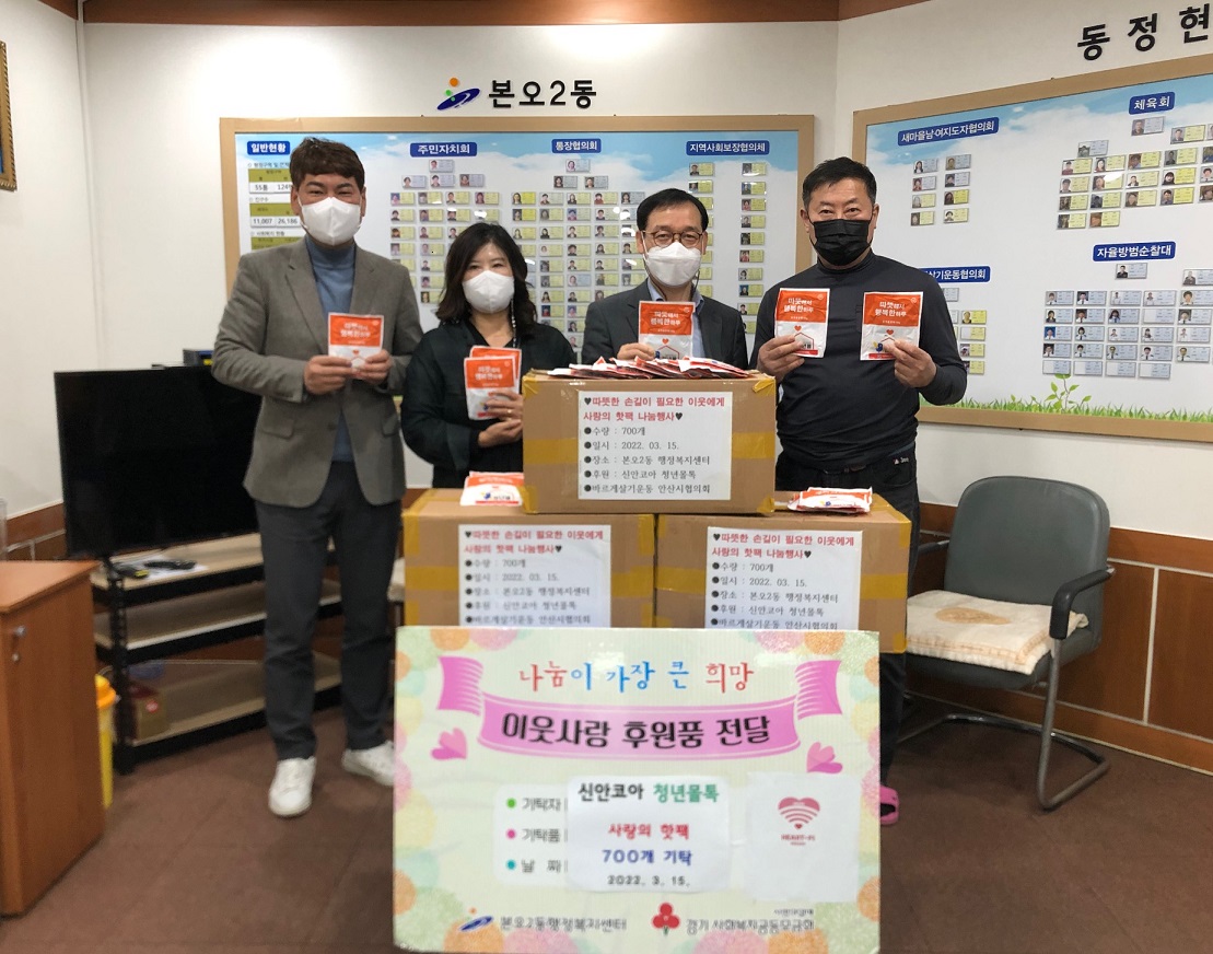 신안코아청년몰톡, 안산시 본오2동에 핫팩 700개 기탁