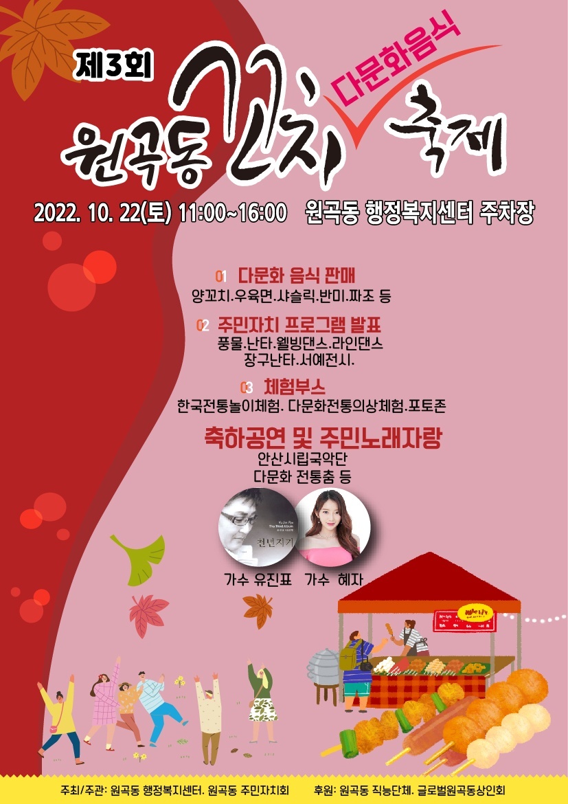 안산시 원곡동 꼬치축제 & 주민자치프로그램 발표회 개최