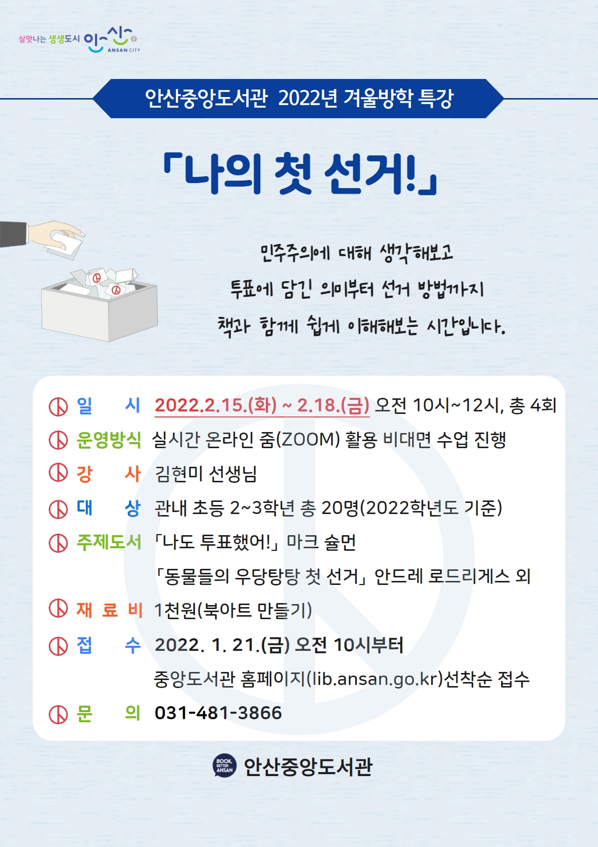 안산중앙도서관, 겨울방학특강‘나의 첫 선거!’온라인 운영