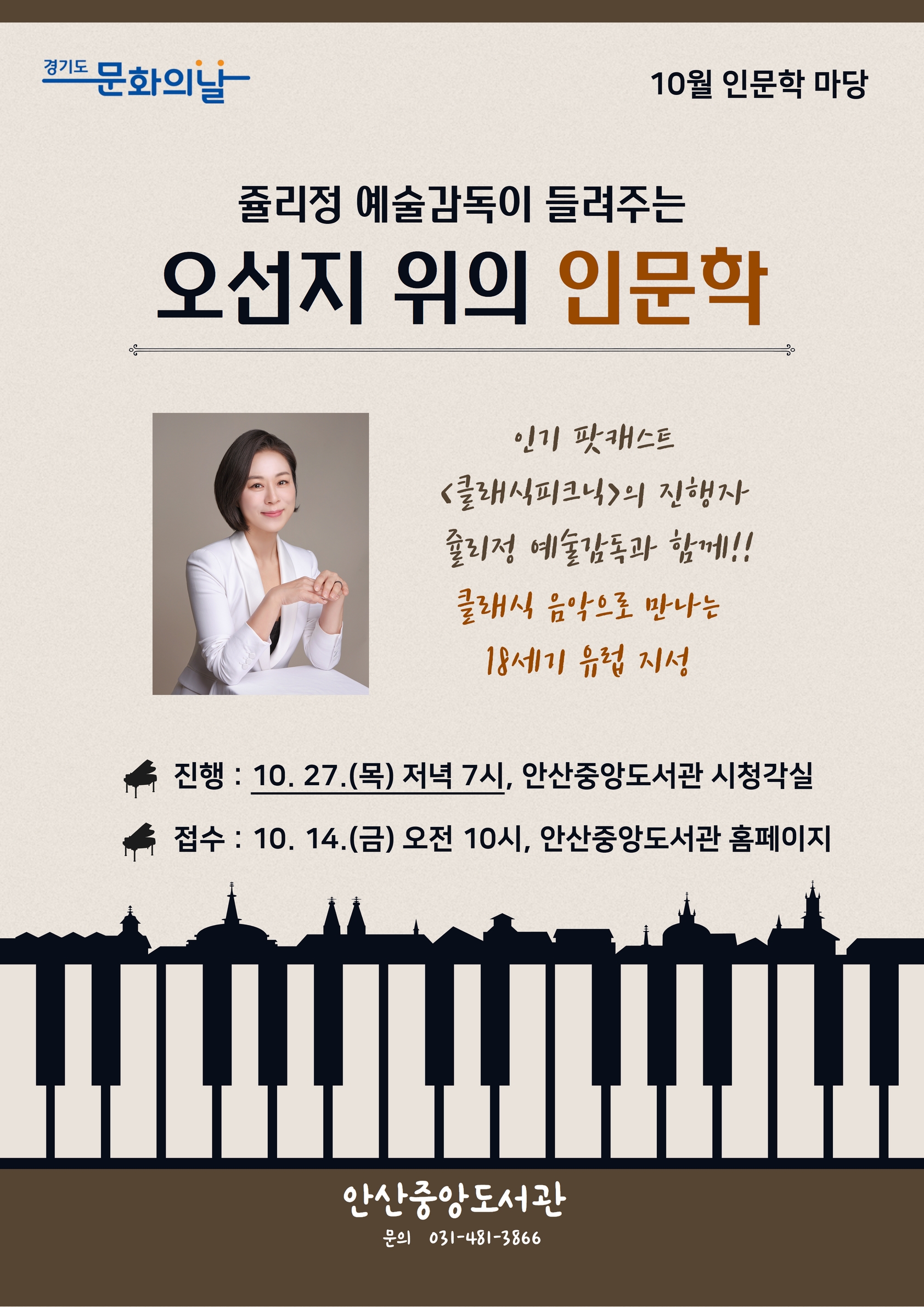 안산시 중앙도서관, 10월 문화의날 맞아 인문학 강연 ‘오선지 위의 인문학’ 강연 선봬