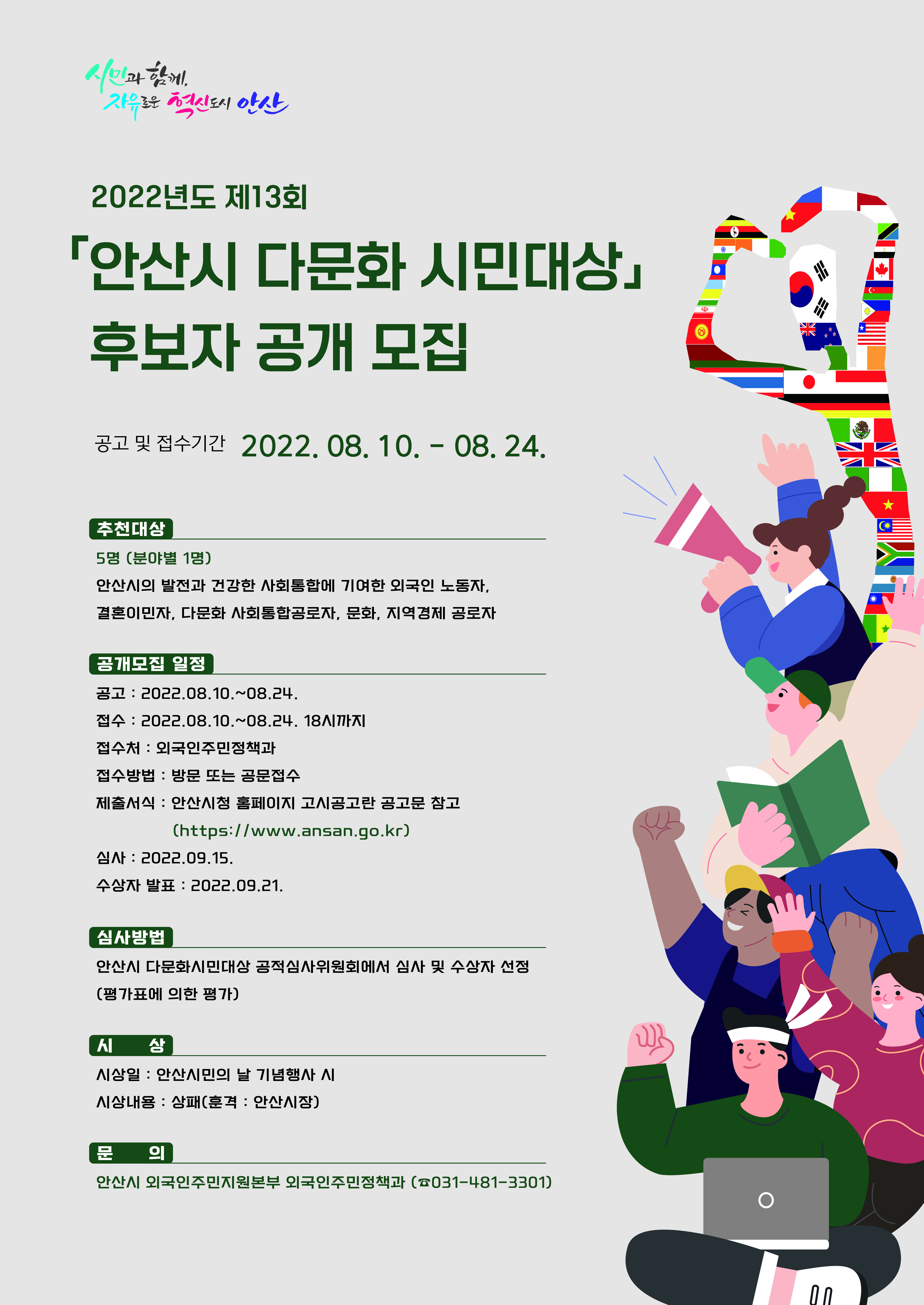 안산시, 제13회 ‘안산시 다문화시민대상’ 후보자 공개모집