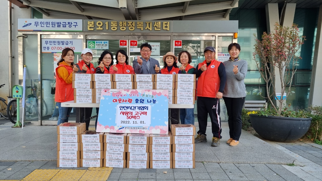 안산시 본오1동, 안산시걷기협회로부터 고구마 50박스 후원받아