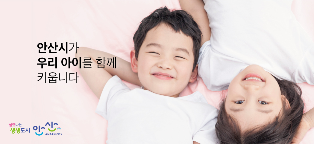 안산시, 올해 출산혜택 대폭 확대…‘아이 낳고 살기 좋은 안산 실현’