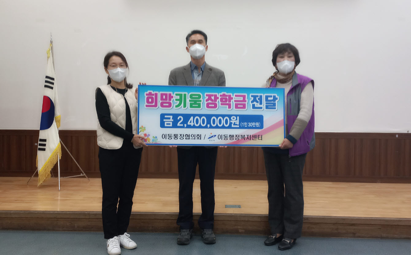 안산시 이동 통장협의회, 송호고교에 ‘희망키움 장학금’  전달