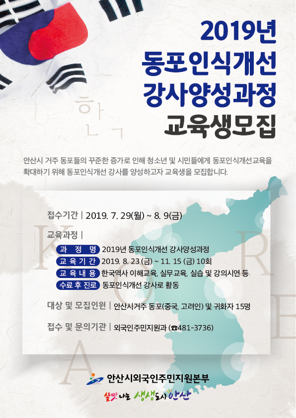 안산시,‘2019년 동포인식개선 강사 양성과정’교육생 모집