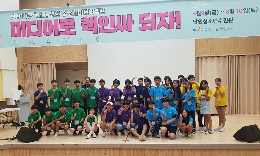 안산 단원청소년수련관 ‘미디어 캠프’ 성료