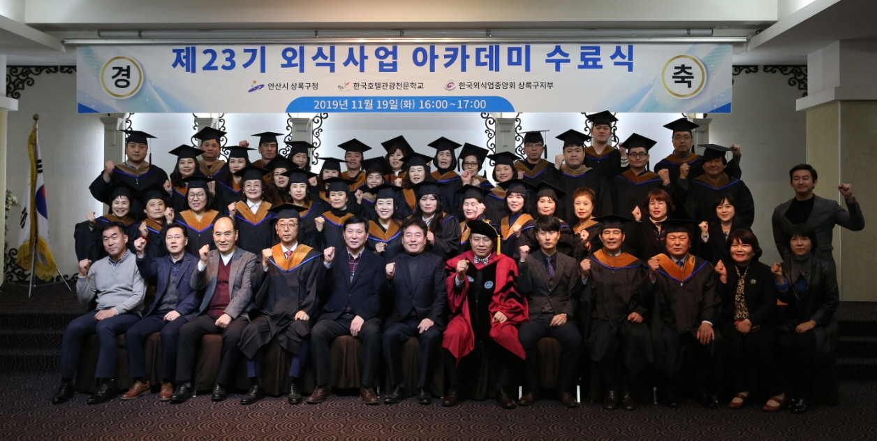 안산시 상록구, 제23기 외식사업 아카데미 수료식