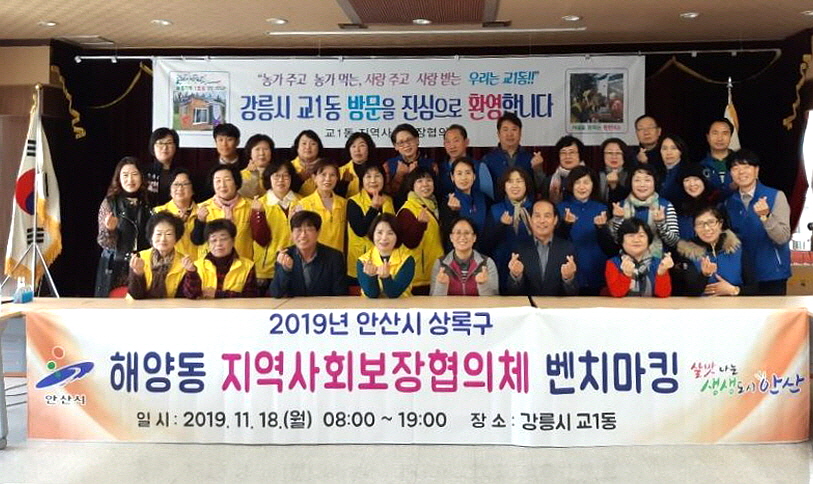 해양동 지역사회보장협의체, 강릉시 교1동 벤치마킹