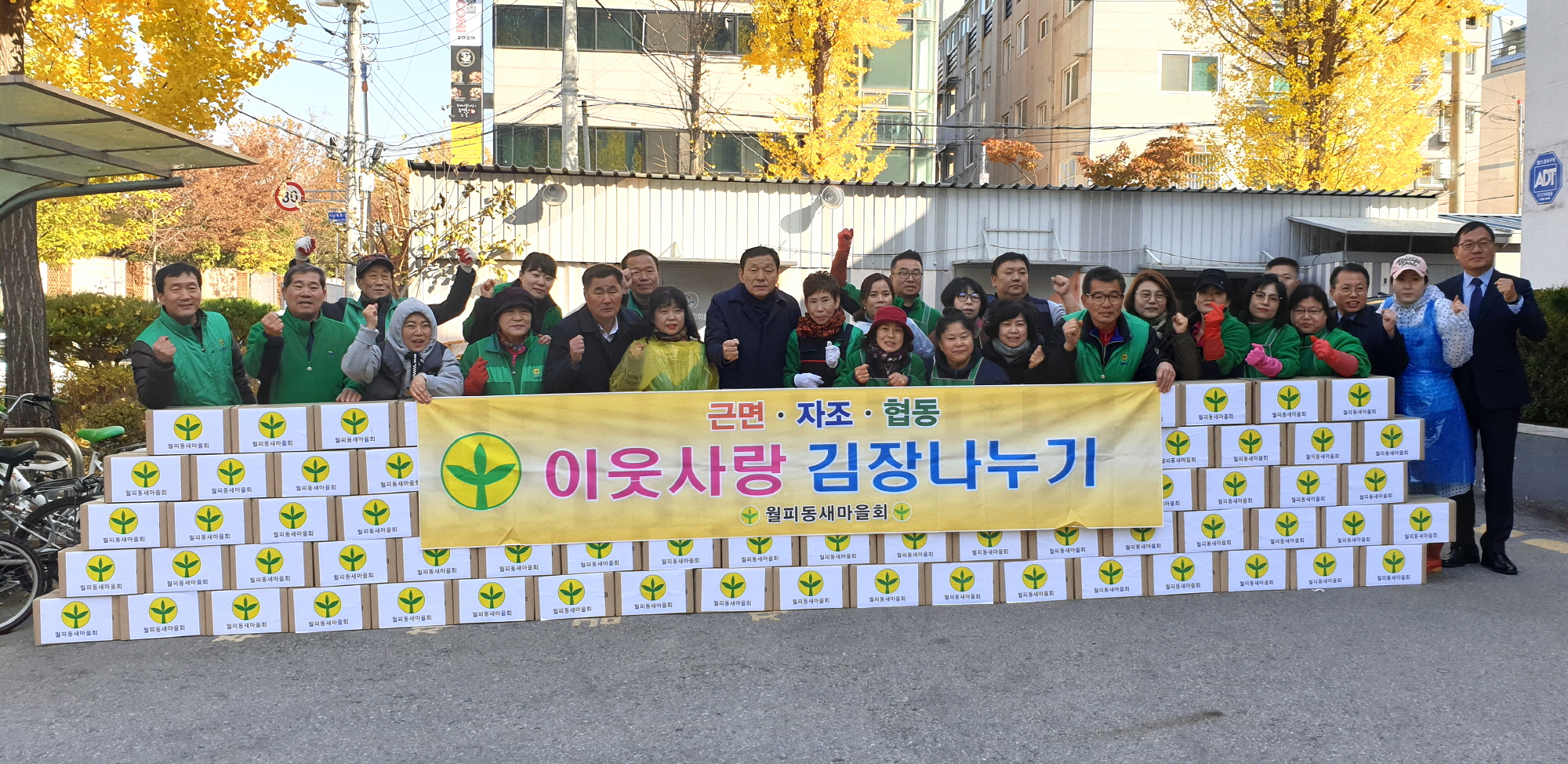 월피동 새마을회, 행복한 김장 나눔 행사 진행