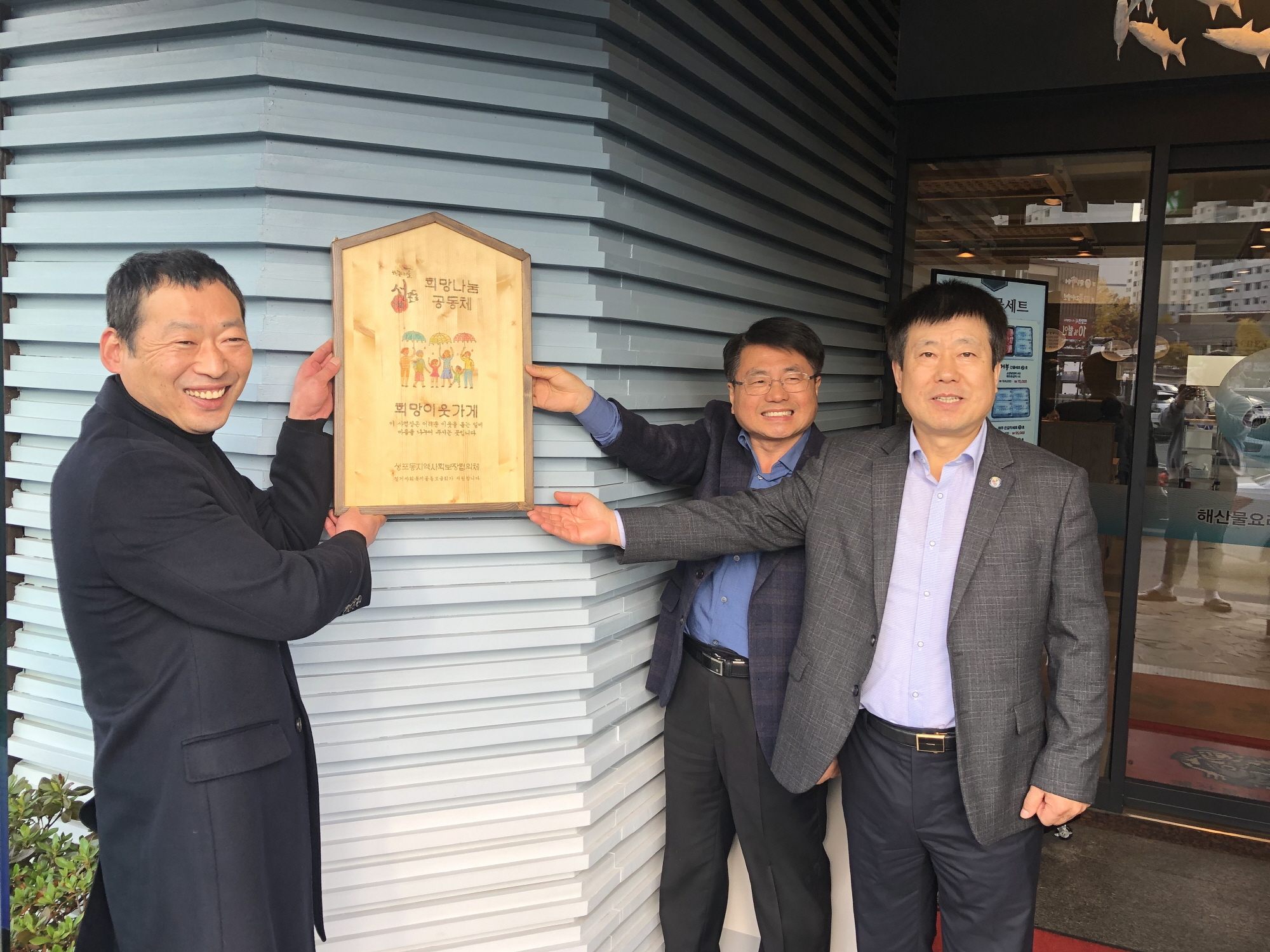 성포동 희망이웃가게 2호점 탄생  洞지역사회보장협의체 ↔ ㈜어부 협약 체결